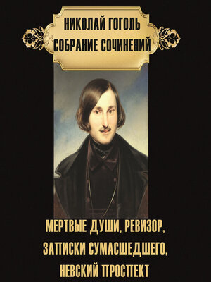 cover image of Николай Гоголь. Собрание сочинений